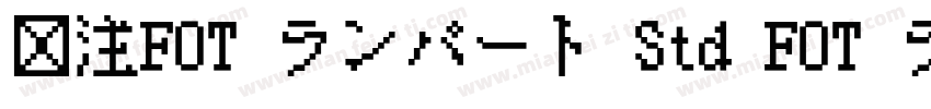 关注FOT ランパート Std FOT ランパート Std EB字体转换